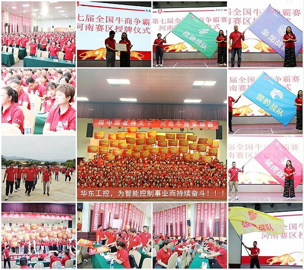 华东工控牛商争霸赛赋能现场