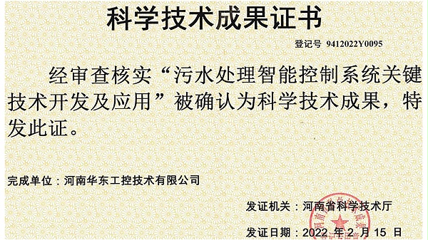 华东工控-科学技术成果证书