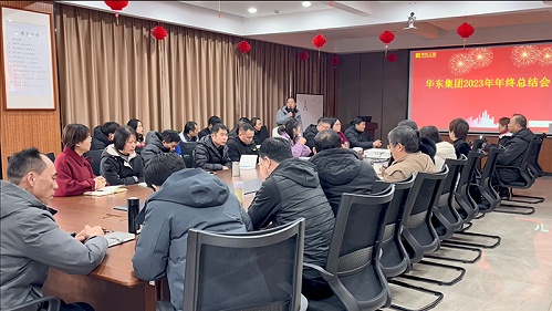 展望未来，共创辉煌 | 华东工控2023年度总结大会