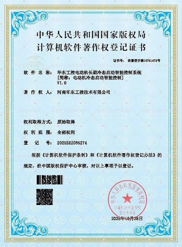 华东工控电动机长期冷态启动智能控制系统