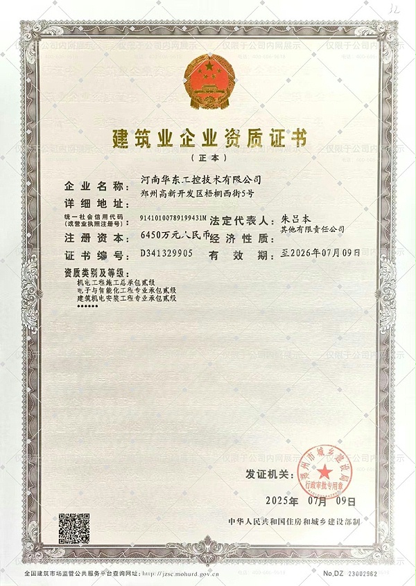 建筑企业资质证书（含电子智能化二级）