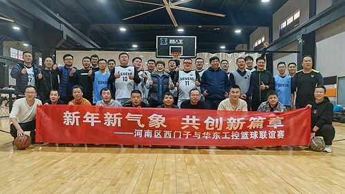 精彩“篮”不住，华东工控与河南区西门子篮球联谊赛举行