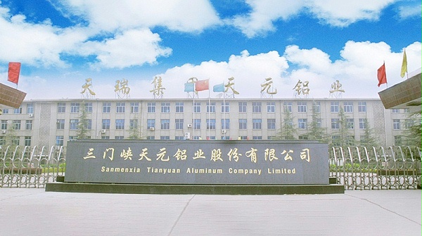 三门峡天元铝业股份有限公司