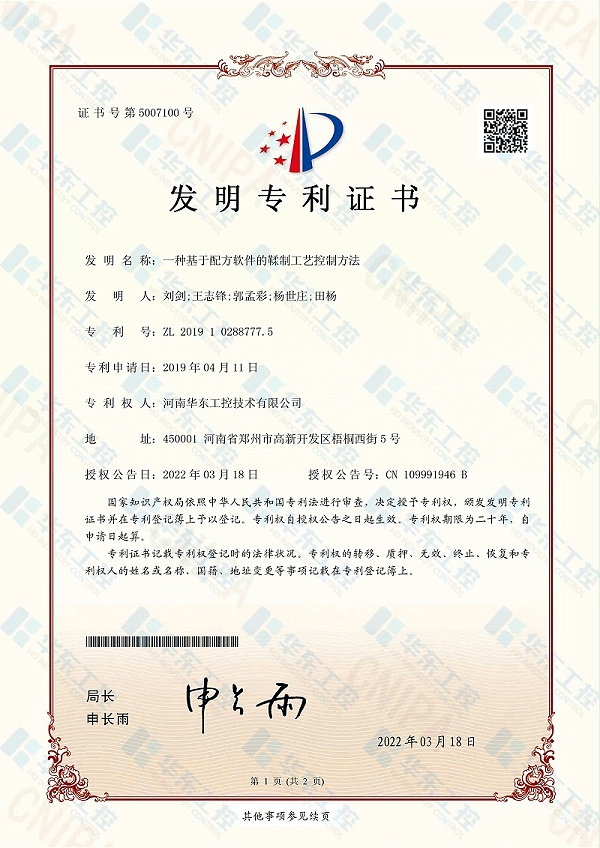 华东工控发明专利证书