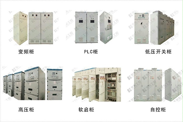 华东工控-电气控制系统产品系列