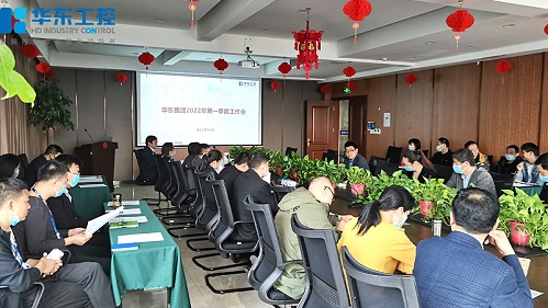 华东工控2022年一季度工作总结会