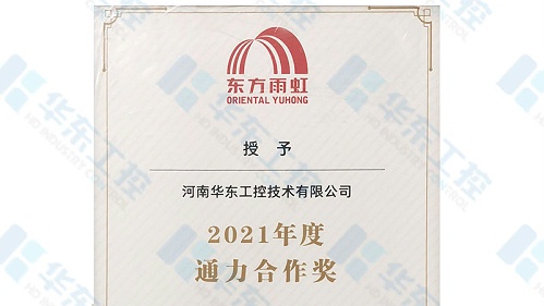 河南华东工控荣获东方雨虹2021年“通力合作奖”荣誉