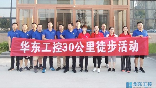 迎难而上 | 华东工控30公里挑战活动
