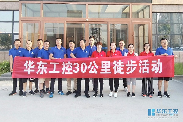 华东工控30公里徒步活动