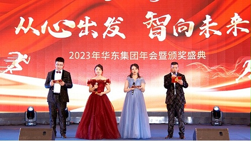 庆功勉励同奋进，再创辉煌共团圆 | 华东集团2023年度盛典圆满举办