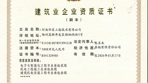 华东工控取得“电子与智能化工程专业承包二级”资质