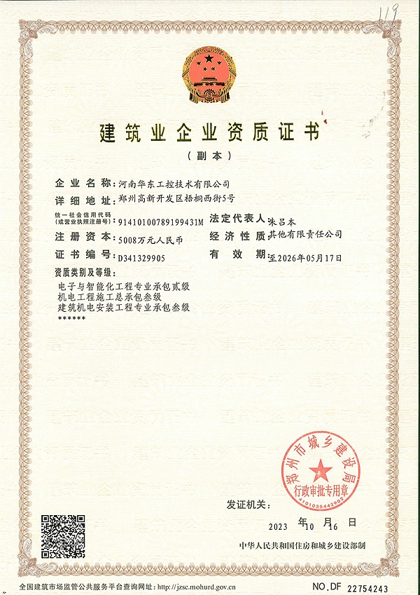 建筑企业资质证书（含电子智能化二级）