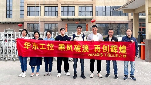 乘风破浪 再创辉煌 | 华东工控2024三亚之旅圆满结束