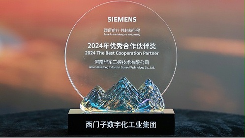 华东工控荣获2024西门子数字化工业集团优秀合作伙伴奖