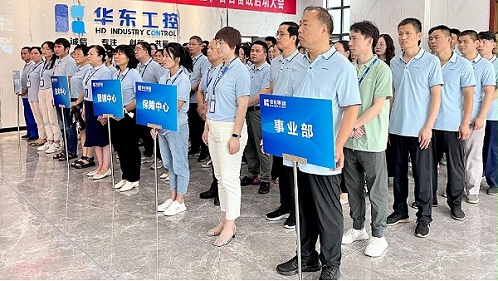 奋战一百天 冲刺总目标 | 华东工控召开百日奋战启动大会