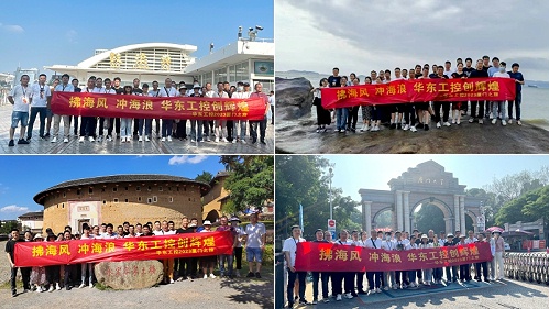拂海风，冲海浪 | 华东工控2023厦门之旅第四期圆满结束