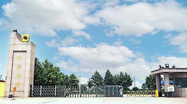 洛宁紫金矿业黄金冶炼有限公司