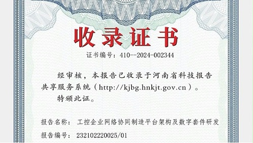 华东工控参与编纂报告被河南省科技报告共享服务系统收录