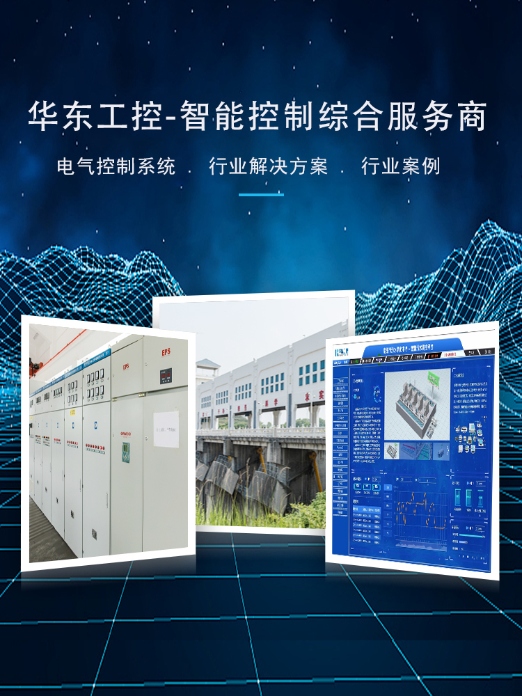 华东工控-智能控制综合服务商