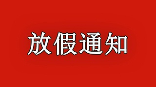 华东工控 |  2022年春节放假通知