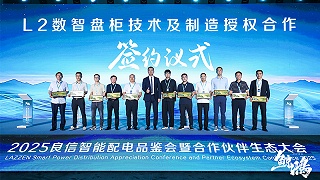 华东工控受邀出席2025良信合作伙伴生态大会并签署重要授权协议