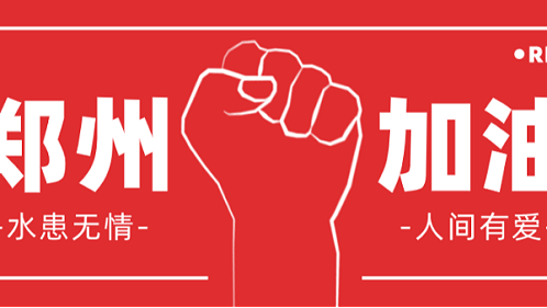 华东工控 | 水患无情 人间有爱