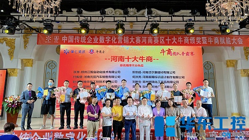 华东工控获数字化营销河南赛区“十大牛商”称号