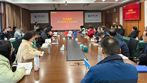 华东集团召开2025年终工作总结大会